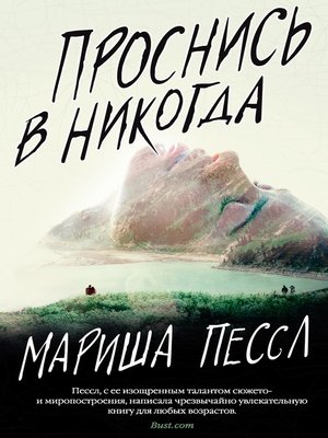 cover image of Проснись в Никогда